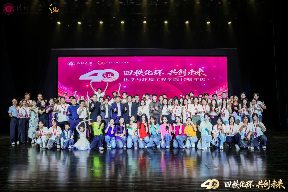深圳大学化学与环境工程学院40周年大会暨发展研讨会举行-化环学院